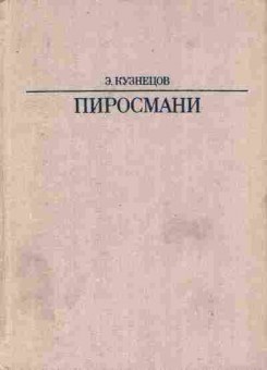 Книга Кузнецов Э. Пиросмани, 11-8122, Баград.рф